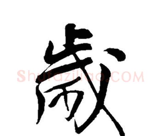 岁字王铎毛笔行书书法写法,摘自王铎毛笔行书书法作品