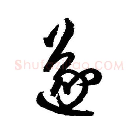 遂字王铎毛笔行书书法写法,摘自王铎毛笔行书书法作品