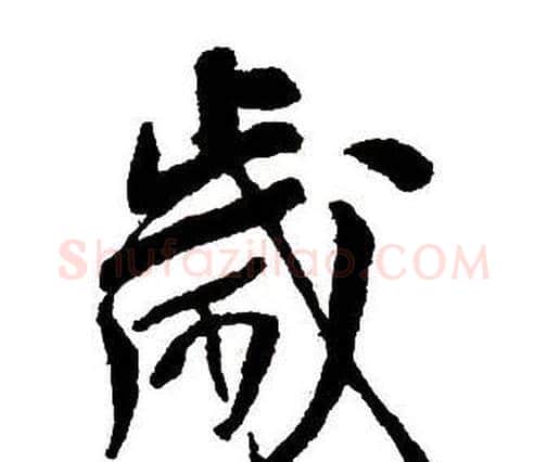 歲字王铎毛笔行书书法写法,摘自集字千字文