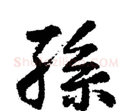 孫字王铎毛笔行书书法写法,摘自王铎毛笔行书书法作品
