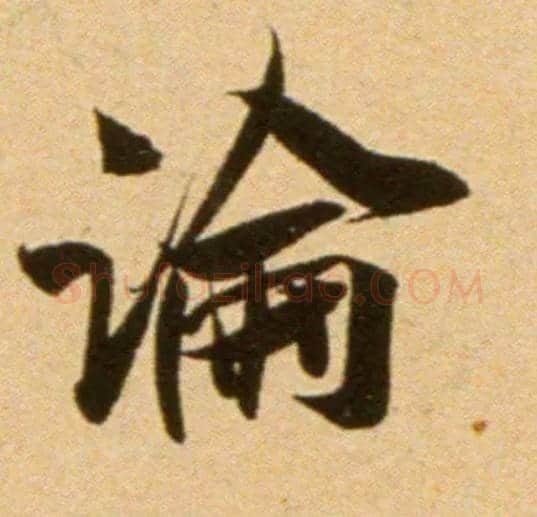論毛笔行书写法,摘自宋　吴琚行草书寿父帖页