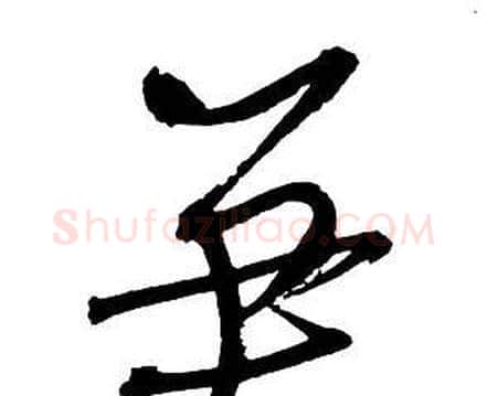 笋字王铎毛笔行书书法写法,摘自集字千字文