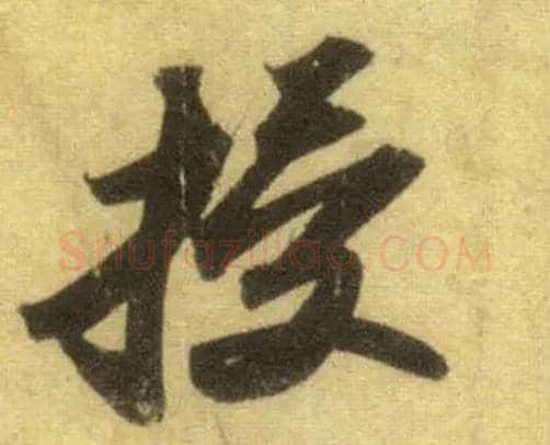 授毛笔行书写法,摘自宋苏轼洞庭中山二赋