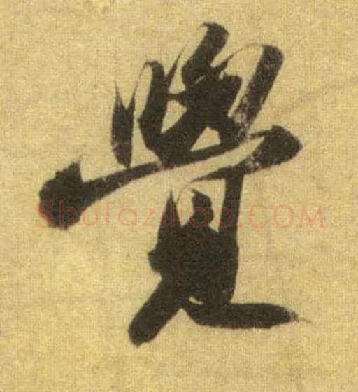 覺毛笔行书写法,摘自宋苏轼洞庭中山二赋