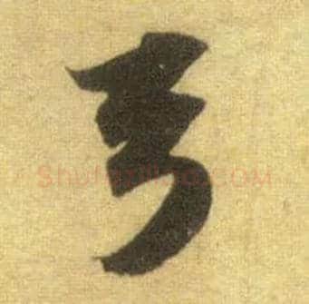 弓毛笔行书写法,摘自宋苏轼洞庭中山二赋