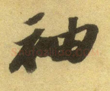 袖毛笔行书写法,摘自宋苏轼洞庭中山二赋