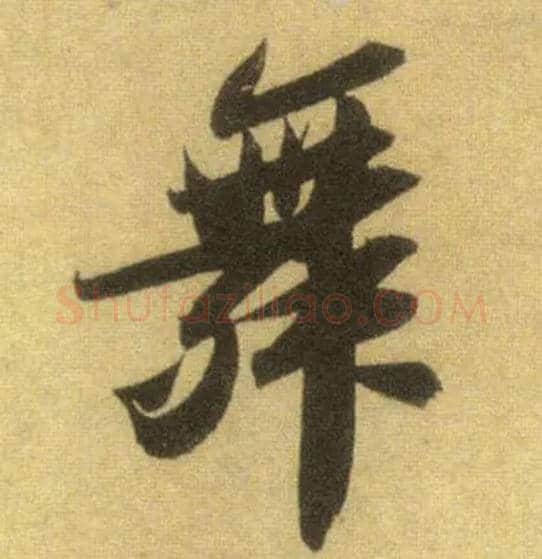 舞毛笔行书写法,摘自宋苏轼洞庭中山二赋