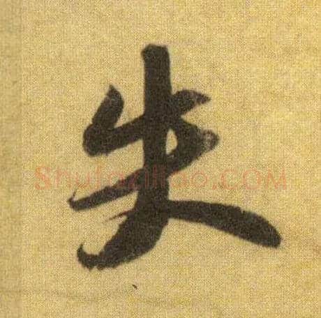 失毛笔行书写法,摘自宋苏轼洞庭中山二赋