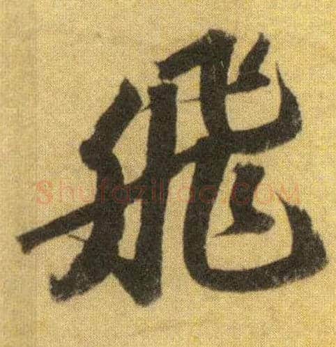 飛毛笔行书写法,摘自宋苏轼洞庭中山二赋