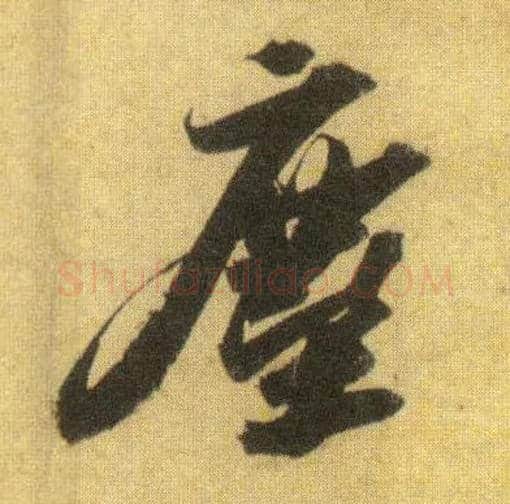 尘毛笔行书写法,摘自宋苏轼洞庭中山二赋