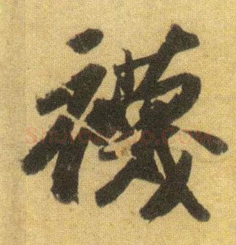 袜毛笔行书写法,摘自宋苏轼洞庭中山二赋