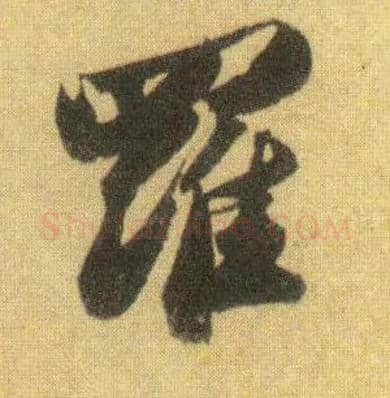 罗毛笔行书写法,摘自宋苏轼洞庭中山二赋
