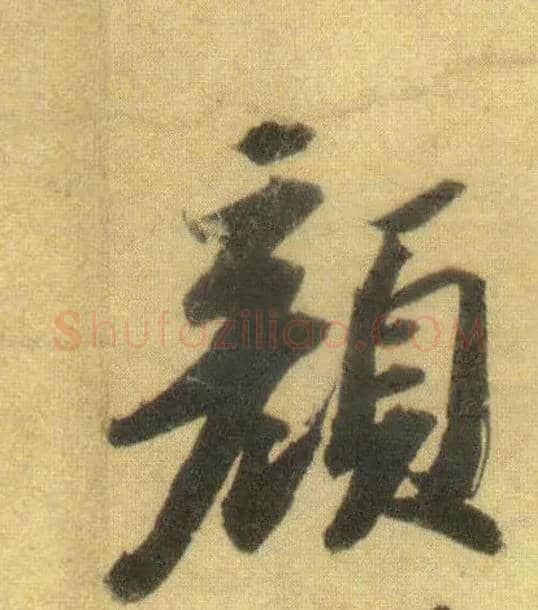 颜毛笔行书写法,摘自宋苏轼洞庭中山二赋