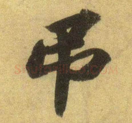 吊毛笔行书写法,摘自宋苏轼洞庭中山二赋