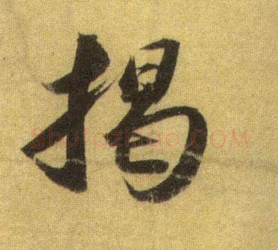 揭毛笔行书写法,摘自宋苏轼洞庭中山二赋