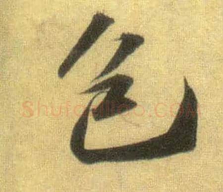 包毛笔行书写法,摘自宋苏轼洞庭中山二赋