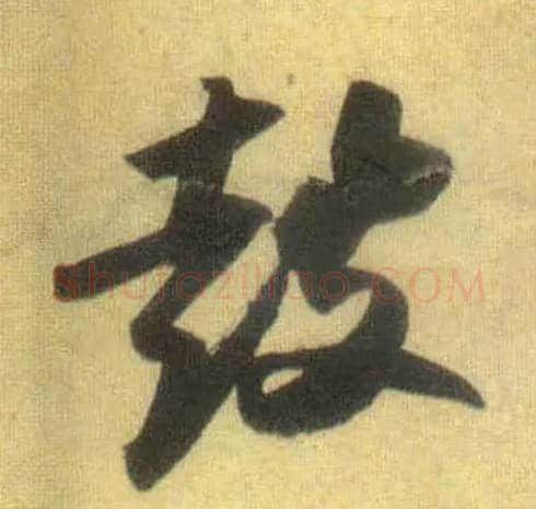 鼓毛笔行书写法,摘自宋苏轼洞庭中山二赋