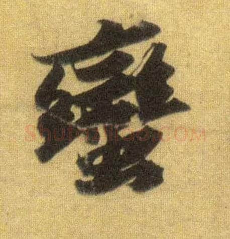 蛮毛笔行书写法,摘自宋苏轼洞庭中山二赋