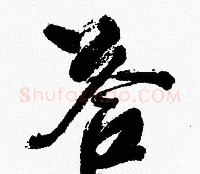 答字周慧珺毛笔行书书法写法,摘自周慧珺毛笔行书书法作品