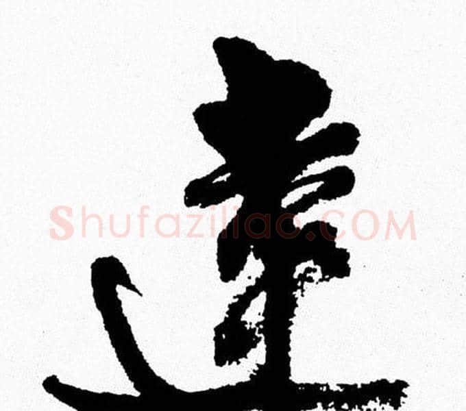 達字周慧珺毛笔行书书法写法,摘自周慧珺毛笔行书书法作品