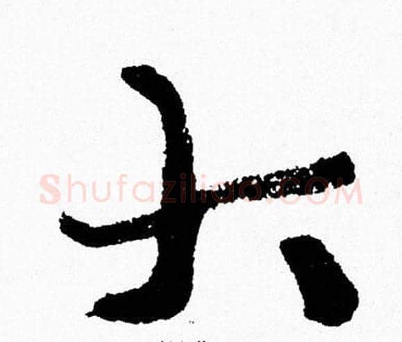 大字周慧珺毛笔行书书法写法,摘自周慧珺毛笔行书书法作品