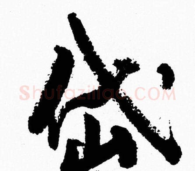 岱字周慧珺毛笔行书书法写法,摘自周慧珺毛笔行书书法作品