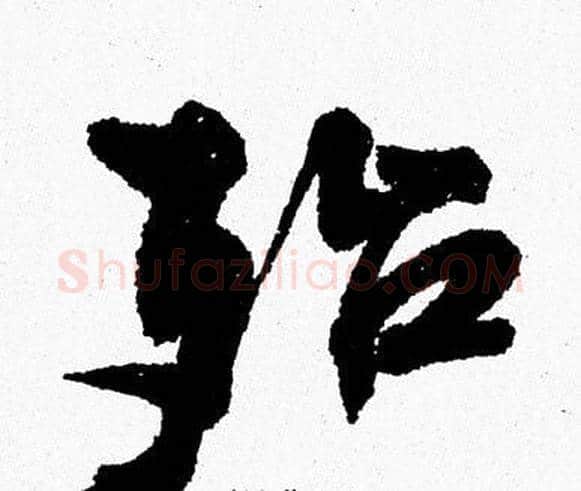 殆字周慧珺毛笔行书书法写法,摘自周慧珺毛笔行书书法作品