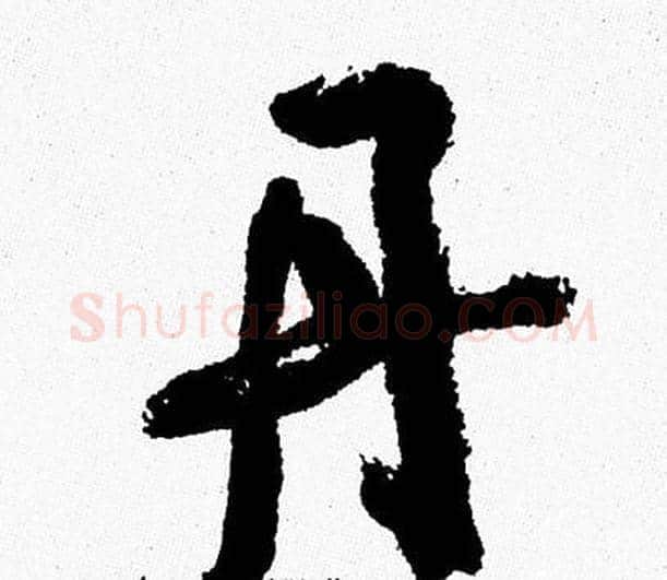丹字周慧珺毛笔行书书法写法,摘自周慧珺毛笔行书书法作品