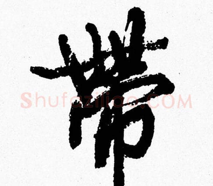 帶字周慧珺毛笔行书书法写法,摘自周慧珺毛笔行书书法作品