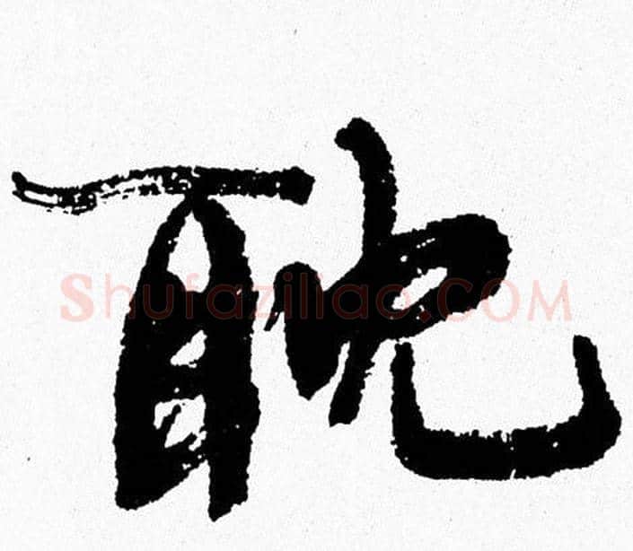 耽字周慧珺毛笔行书书法写法,摘自周慧珺毛笔行书书法作品