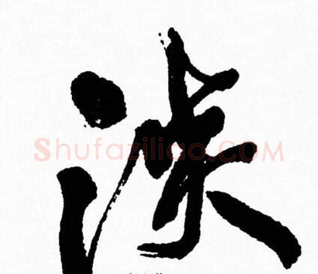 淡字周慧珺毛笔行书书法写法,摘自周慧珺毛笔行书书法作品