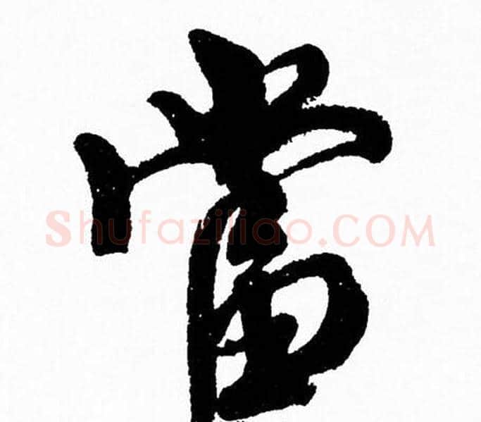 當字周慧珺毛笔行书书法写法,摘自周慧珺毛笔行书书法作品