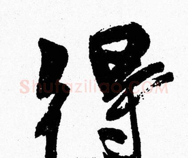 得字周慧珺毛笔行书书法写法,摘自周慧珺毛笔行书书法作品