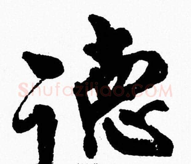 德字周慧珺毛笔行书书法写法,摘自周慧珺毛笔行书书法作品