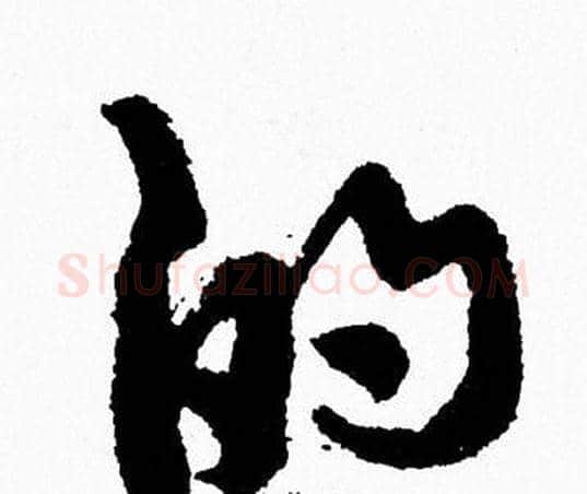 的字周慧珺毛笔行书书法写法,摘自周慧珺毛笔行书书法作品