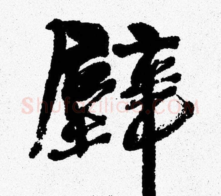 壁字周慧珺毛笔行书书法写法,摘自周慧珺毛笔行书书法作品