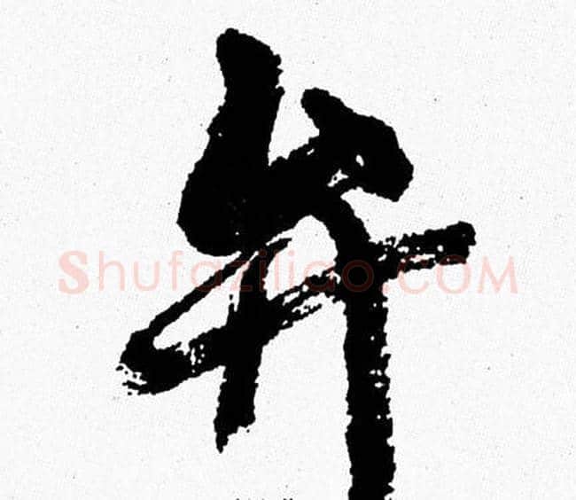 弁字周慧珺毛笔行书书法写法,摘自周慧珺毛笔行书书法作品