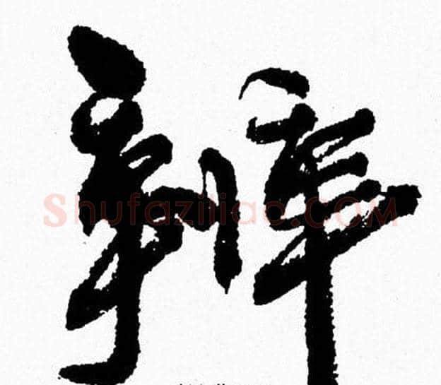 辨字周慧珺毛笔行书书法写法,摘自周慧珺毛笔行书书法作品