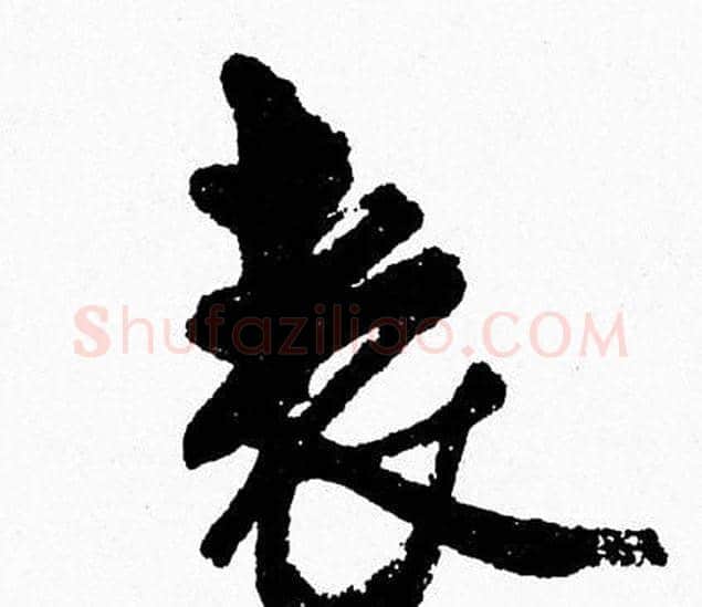 表字周慧珺毛笔行书书法写法,摘自周慧珺毛笔行书书法作品