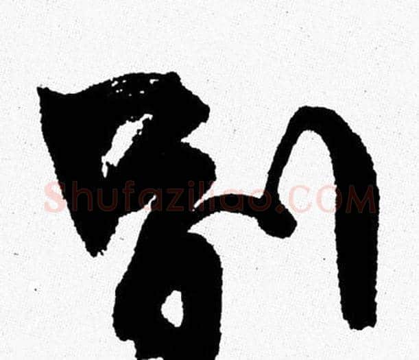 别字周慧珺毛笔行书书法写法,摘自周慧珺毛笔行书书法作品
