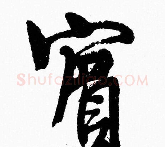 賓字周慧珺毛笔行书书法写法,摘自周慧珺毛笔行书书法作品