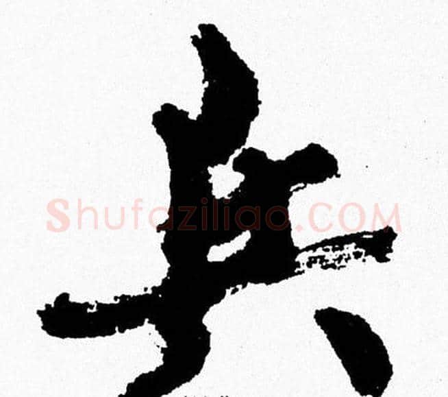 兵字周慧珺毛笔行书书法写法,摘自周慧珺毛笔行书书法作品