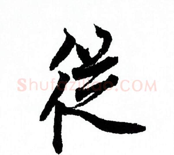 從字欧阳询毛笔行书写法,摘自欧阳询毛笔行书作品