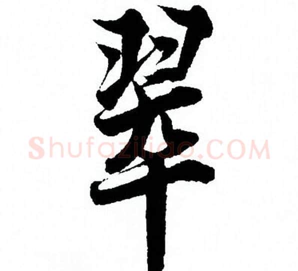 翠字欧阳询毛笔行书写法,摘自欧阳询毛笔行书作品