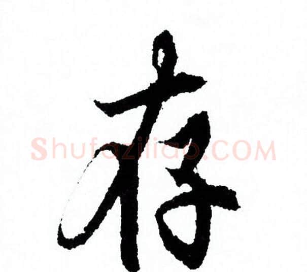 存字欧阳询毛笔行书写法,摘自欧阳询毛笔行书作品
