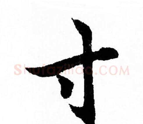 寸字欧阳询毛笔行书写法,摘自欧阳询毛笔行书作品