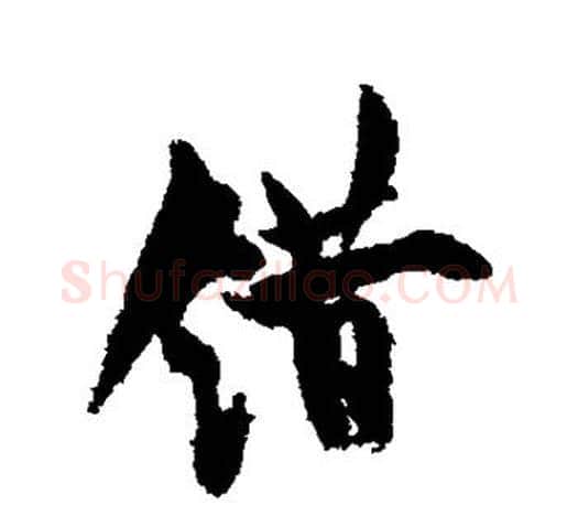 错字欧阳询毛笔行书写法,摘自欧阳询毛笔行书作品