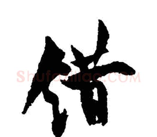 錯字欧阳询毛笔行书写法,摘自欧阳询毛笔行书作品