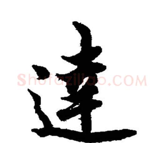 达字欧阳询毛笔行书写法,摘自欧阳询毛笔行书作品
