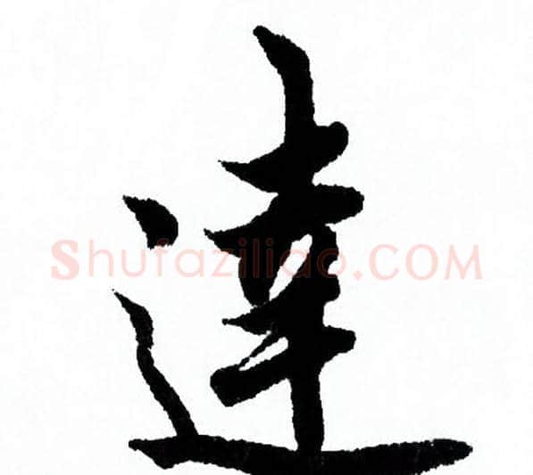 達字欧阳询毛笔行书写法,摘自欧阳询毛笔行书作品